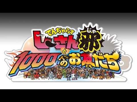【3DS】でんぢゃらすじーさんと1000人のお友だち邪