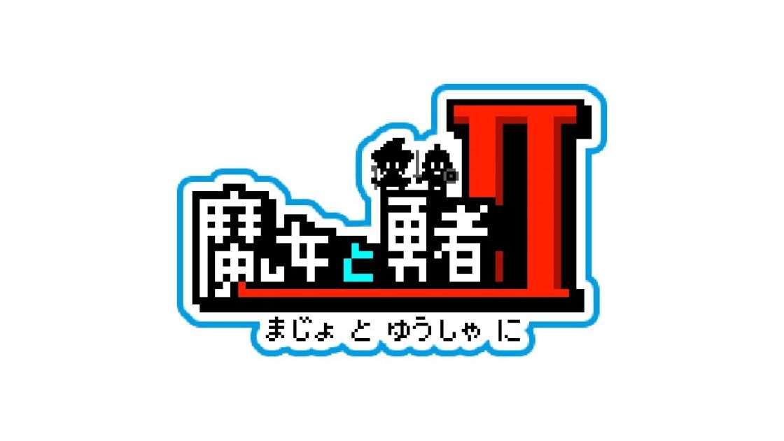 【3DS】魔女と勇者II