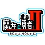 【3DS】魔女と勇者II