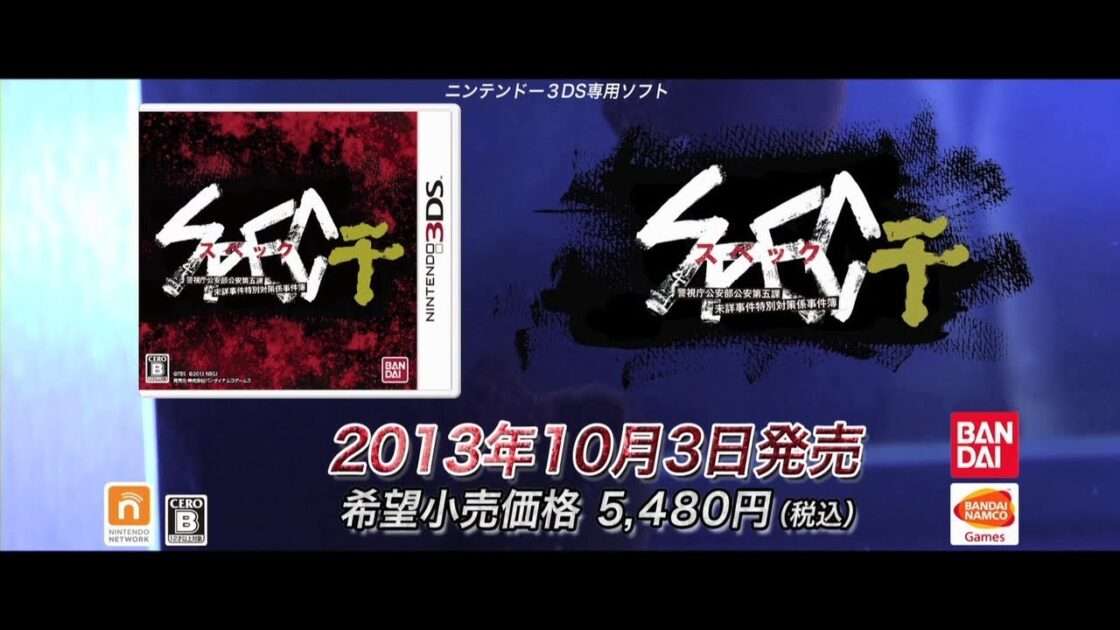 【3DS】SPEC～干～
