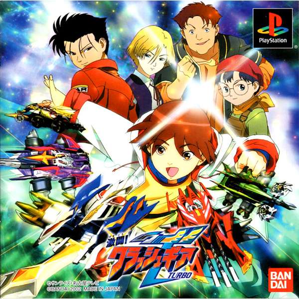 【PS】激闘!クラッシュギアTURBO