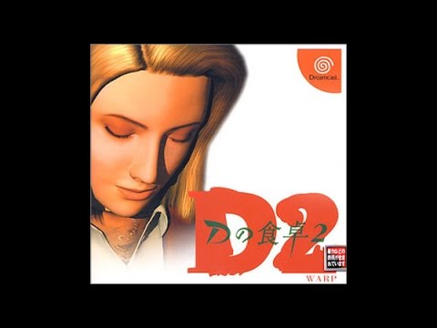 【DC】Dの食卓2