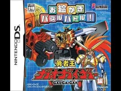 お絵かきパズルバトル! 勇者王ガオガイガー編