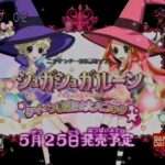 【DS】シュガシュガルーン クイーン試験は大パニック☆