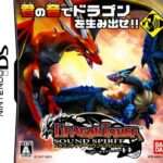 【DS】ドラゴンテイマー サウンドスピリット