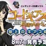 【DS】コードギアス 反逆のルルーシュR2 盤上のギアス劇場