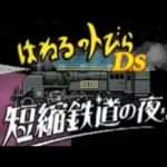 【DS】はねるのトびらDS 短縮鉄道の夜