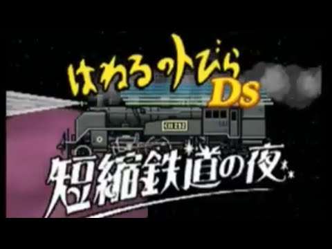 【DS】はねるのトびらDS 短縮鉄道の夜