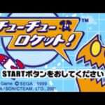 【GBA】チューチューロケット!