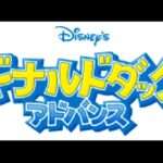 【GBA】ドナルドダック アドバンス