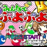 【GBA】みんなでぷよぷよ