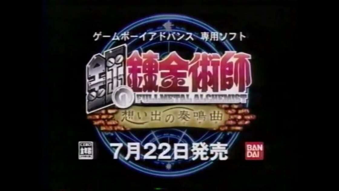【GBA】鋼の錬金術師 想い出の奏鳴曲