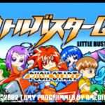 【GBA】リトルバスターQ