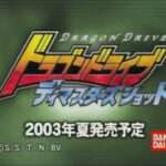 【GC】ドラゴンドライブ ディマスターズショット