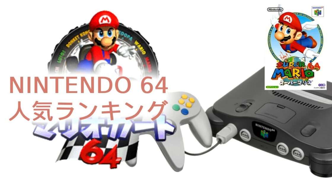 【ニンテンドー64】人気ランキングTOP10