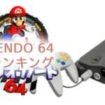 【ニンテンドー64】人気ランキングTOP10