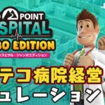 【NS/PS4】ツーポイントホスピタル:ジャンボエディション