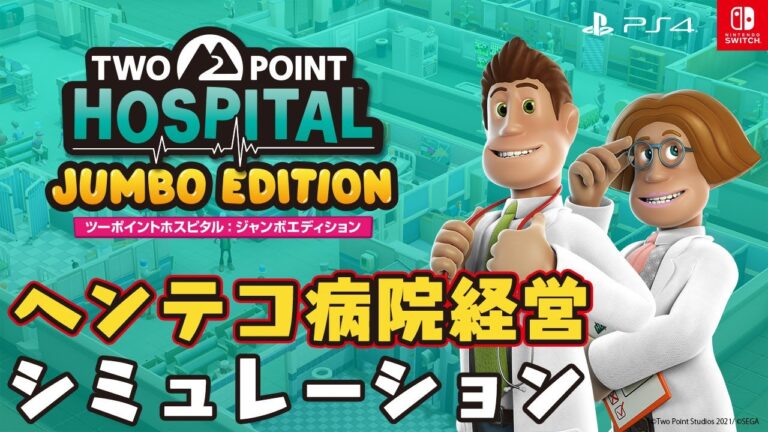 【NS/PS4】ツーポイントホスピタル:ジャンボエディション