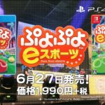【NS/PS4】ぷよぷよeスポーツ