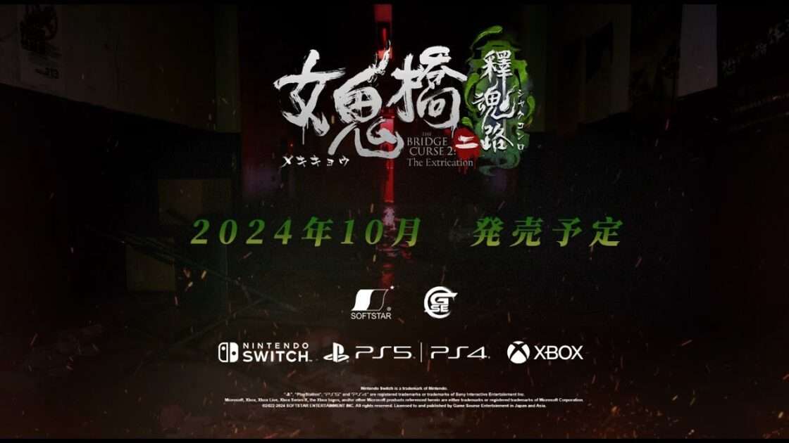 【NS/PS5/PS4/XSXS/XONE】女鬼橋二 釋魂路
