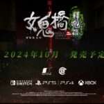 【NS/PS5/PS4/XSXS/XONE】女鬼橋二 釋魂路