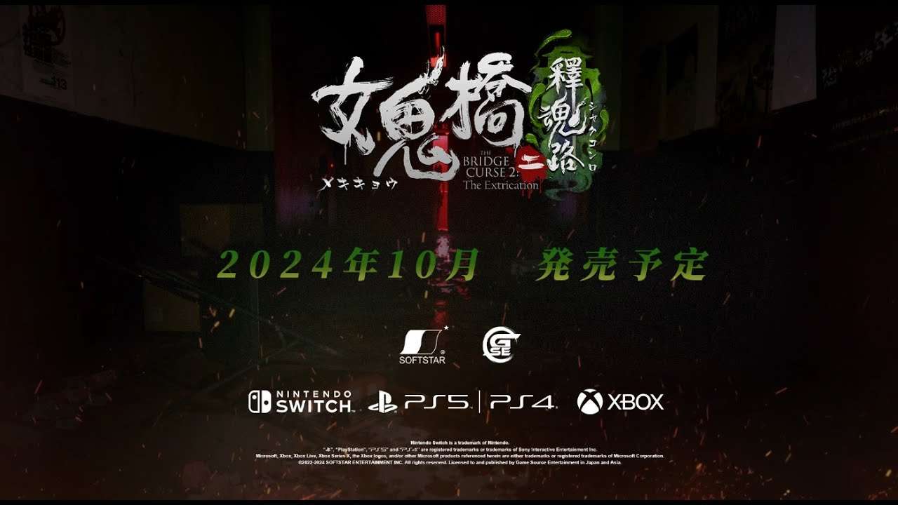 【NS/PS5/PS4/XSXS/XONE】女鬼橋二 釋魂路