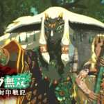 【NS2】ゼルダ無双 封印戦記