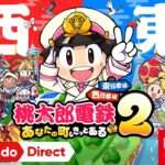 【NS2/NS/PC】桃太郎電鉄2 ～あなたの町も きっとある～