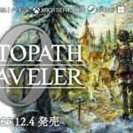 【NS2/NS/PS5/PS4/PC】オクトパストラベラー0