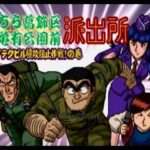 【PS】こちら葛飾区亀有公園前派出所 ハイテクビル侵攻阻止作戦!の巻