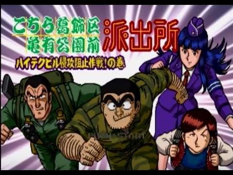 【PS】こちら葛飾区亀有公園前派出所 ハイテクビル侵攻阻止作戦!の巻
