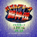 【PS】パズルアリーナ 闘神伝