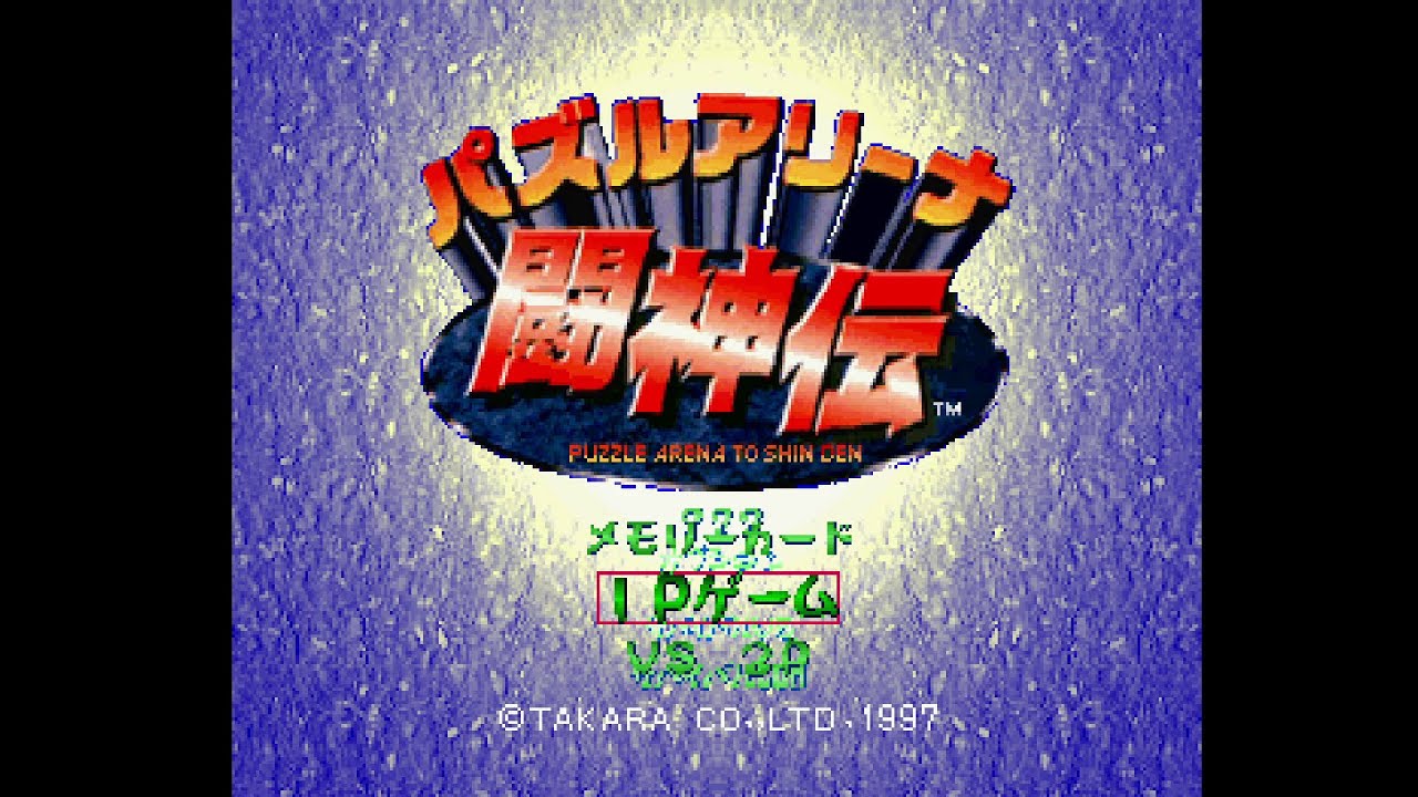 【PS】パズルアリーナ 闘神伝