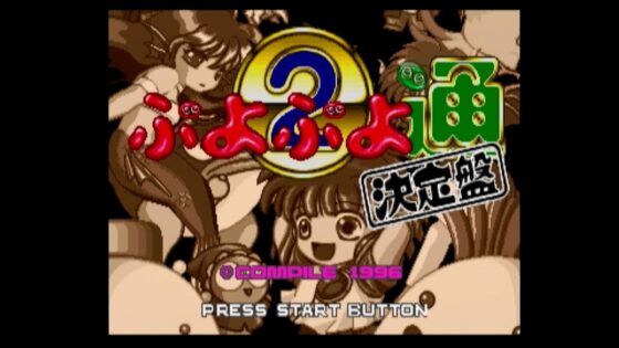 ぷよぷよ通 決定盤