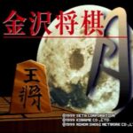 【PS】金沢将棋 月
