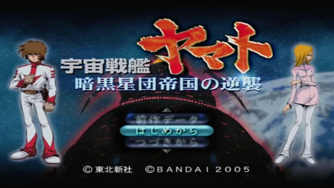 【PS2】宇宙戦艦ヤマト 暗黒星団帝国の逆襲