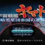 【PS2】宇宙戦艦ヤマト 暗黒星団帝国の逆襲