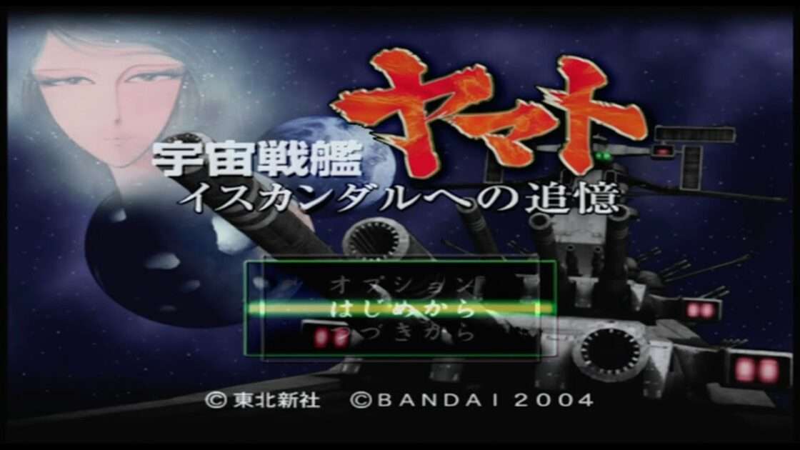 【PS2】宇宙戦艦ヤマト イスカンダルへの追憶