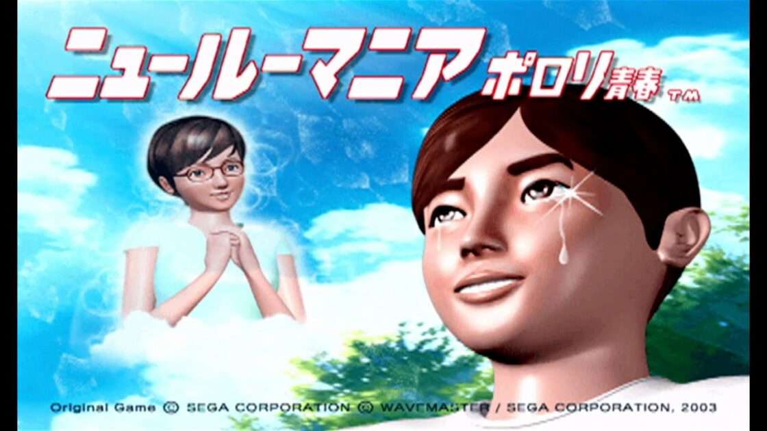 【PS2】ニュールーマニア ポロリ青春