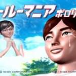 【PS2】ニュールーマニア ポロリ青春