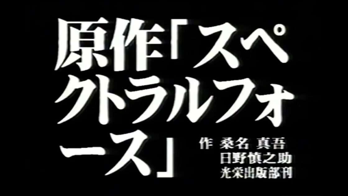 【PS】スペクトラルフォース2