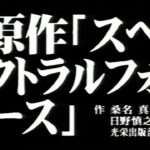 【PS】スペクトラルフォース2