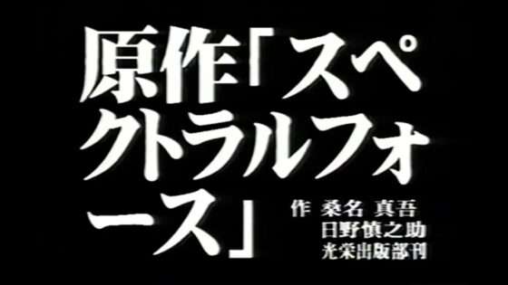スペクトラルフォース2