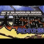 【PS2】スタンダード大戦略 失われた勝利