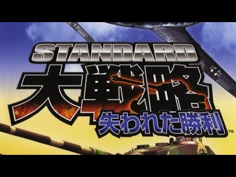 【PS2】スタンダード大戦略 失われた勝利