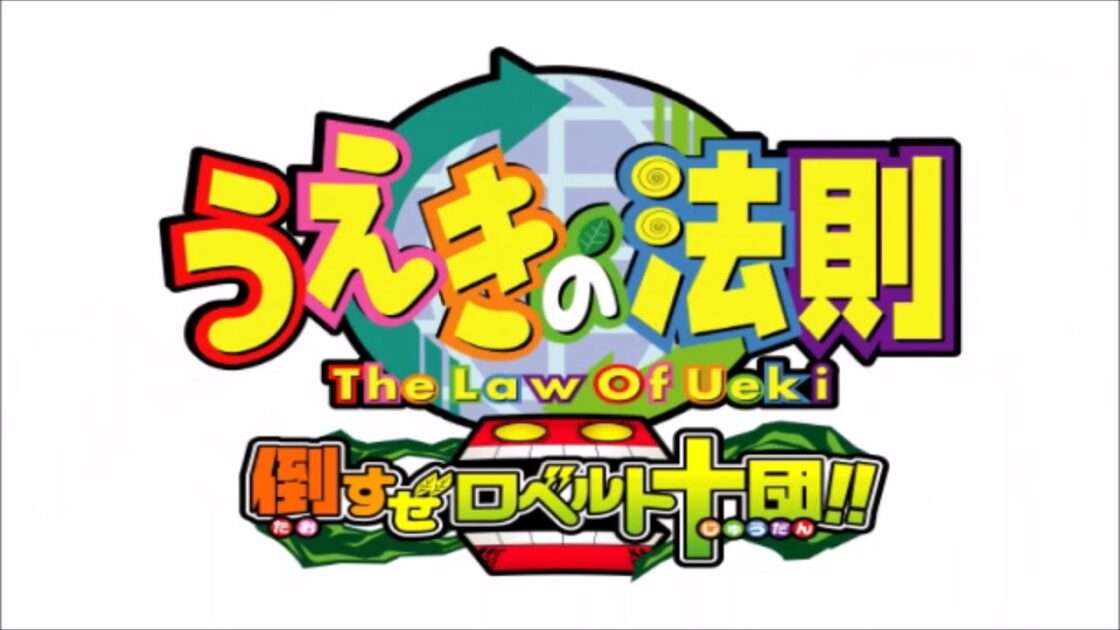 【PS2】うえきの法則 倒すぜロベルト十団!!