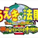 【PS2】うえきの法則 倒すぜロベルト十団!!