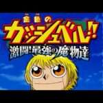 【PS2】金色のガッシュベル!! 激闘!最強の魔物達