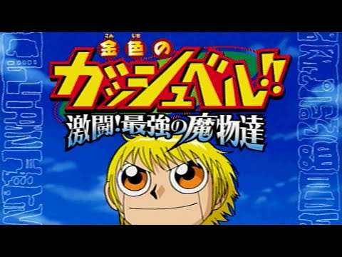 【PS2】金色のガッシュベル!! 激闘!最強の魔物達