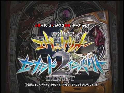 【PS2】必勝・パチンコ★パチスロ攻略シリーズ Vol.5 CR新世紀エヴァンゲリオン・セカンドインパクト&パチスロ新世紀エヴァンゲリオン